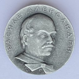 Значок. Василе Александри 