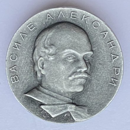 Значок. Василе Александри 