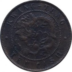 Китай - Империя 10 кэш 1900 год - Кванг-Тунг