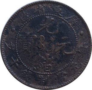 Китай - Империя 10 кэш 1900 год - Кванг-Тунг