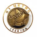 Знак ЦКТИС 51-й центральный конструкторско-технологический институт судоремонта