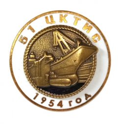Знак ЦКТИС 51-й центральный конструкторско-технологический институт судоремонта