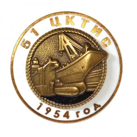 Знак ЦКТИС 51-й центральный конструкторско-технологический институт судоремонта