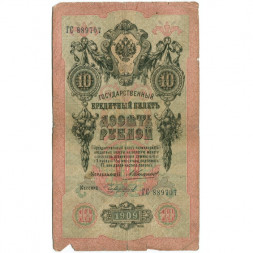 Российская империя 10 рублей 1909 год - Коншин - Чихирджин - VG