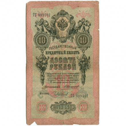 Российская империя 10 рублей 1909 год - Коншин - Чихирджин - VG