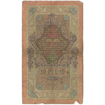Российская империя 10 рублей 1909 год - Коншин - Чихирджин - VG