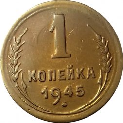 СССР 1 копейка 1945 год - XF