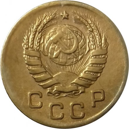 СССР 1 копейка 1945 год - XF