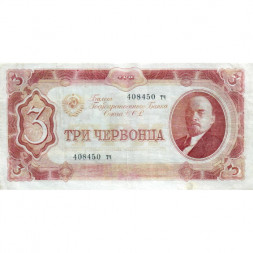 СССР 3 червонца 1937 год - две малые литеры - VF