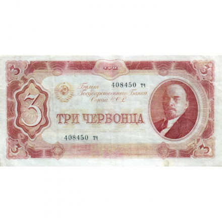 СССР 3 червонца 1937 год - две малые литеры - VF
