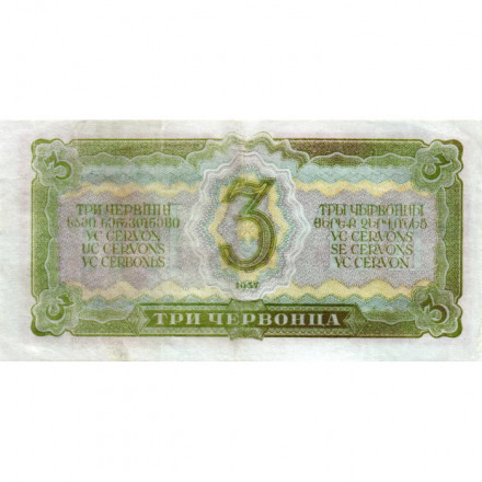 СССР 3 червонца 1937 год - две малые литеры - VF