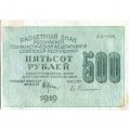 РСФСР 500 рублей 1919 год - водяной знак &quot;Цифры горизонтально&quot;, Н.Крестинский - Евг.Гейльман VF