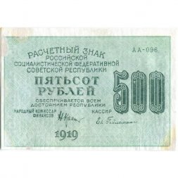 РСФСР 500 рублей 1919 год - водяной знак "Цифры горизонтально", Н.Крестинский - Евг.Гейльман VF