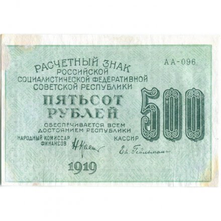 РСФСР 500 рублей 1919 год - водяной знак &quot;Цифры горизонтально&quot;, Н.Крестинский - Евг.Гейльман VF
