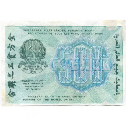 РСФСР 500 рублей 1919 год - водяной знак &quot;Цифры горизонтально&quot;, Н.Крестинский - Евг.Гейльман VF