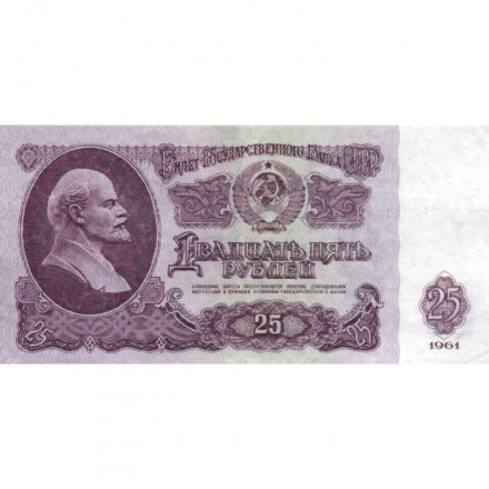 СССР 25 рублей 1961 год - XF