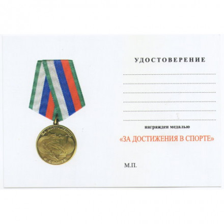 Медаль &quot;За достижения в спорте&quot;, с удостоверением