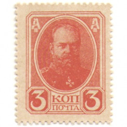 Российская Империя - Александр III 4-ый выпуск - Почтовая марка 3 копейки 1917 год - UNC