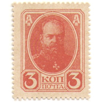 Российская Империя - Александр III 4-ый выпуск - Почтовая марка 3 копейки 1917 год - UNC