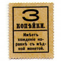Российская Империя - Александр III 4-ый выпуск - Почтовая марка 3 копейки 1917 год - UNC
