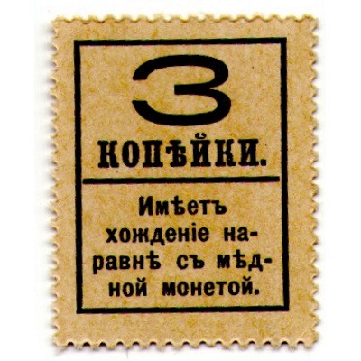Российская Империя - Александр III 4-ый выпуск - Почтовая марка 3 копейки 1917 год - UNC