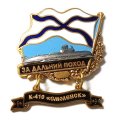 Знак За дальний поход. К-410 &quot;Смоленск&quot;