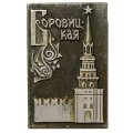 Значок Боровицкая башня. Москва