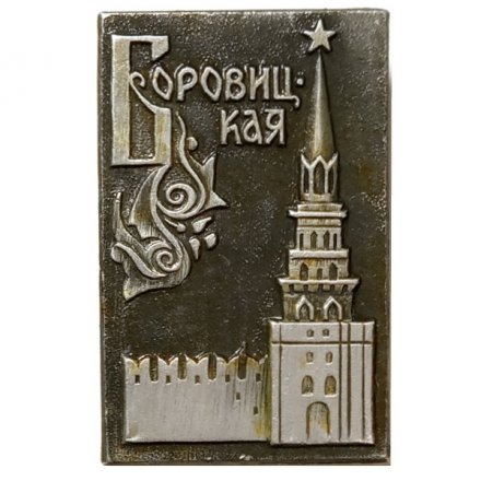 Значок Боровицкая башня. Москва