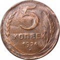 СССР 5 копеек 1924 год - F