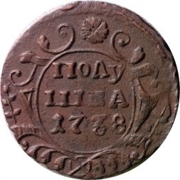 Полушка 1738 год Анна Иоанновна (1730 - 1740) - XF-
