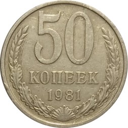 СССР 50 копеек 1981 год - VF