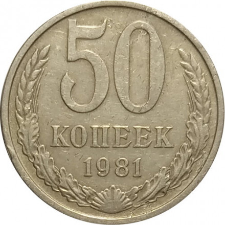 СССР 50 копеек 1981 год - VF