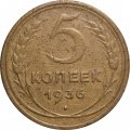 СССР 5 копеек 1936 год - F+
