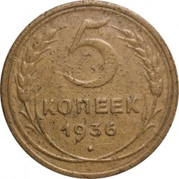 СССР 5 копеек 1936 год - F+