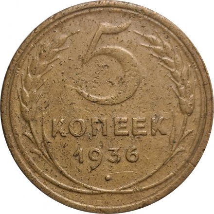 СССР 5 копеек 1936 год - F+