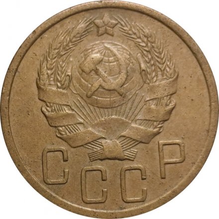 СССР 5 копеек 1936 год - F+