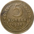 СССР 5 копеек 1936 год - F+