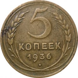 СССР 5 копеек 1936 год - F+