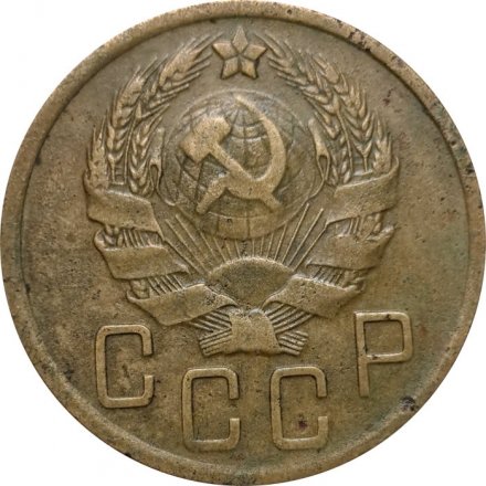 СССР 5 копеек 1936 год - F+