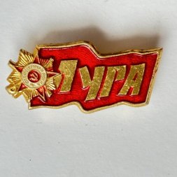 Значок. Орден Победы Луга