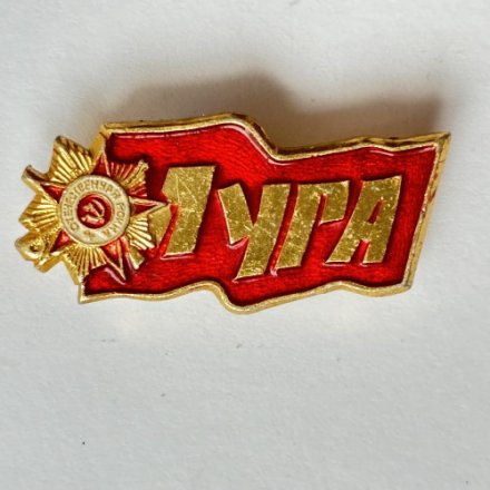 Значок. Орден Победы Луга