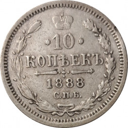 10 копеек 1888 год СПБ-АГ Александр III (1881—1894) - VF