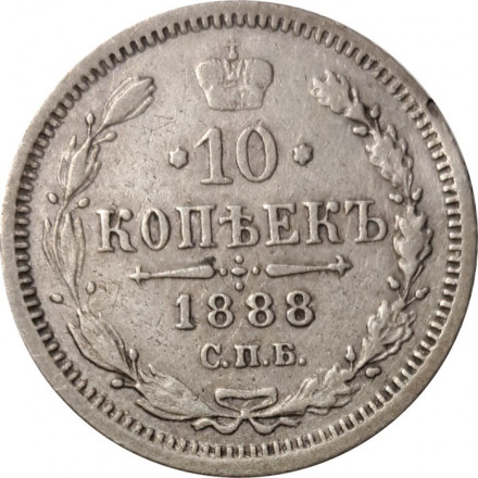 10 копеек 1888 год СПБ-АГ Александр III (1881—1894) - VF
