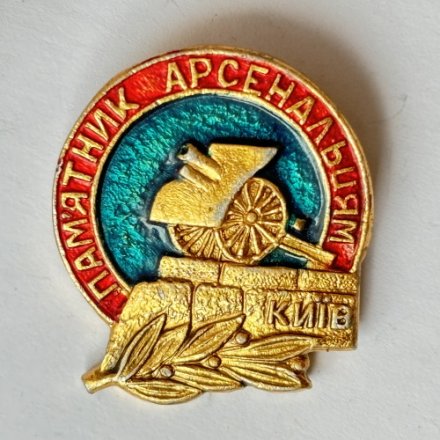 Значок. Киев, памятник арсенальцям, арсенальцам