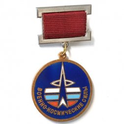Знак Военно-космические силы. За освоение космоса