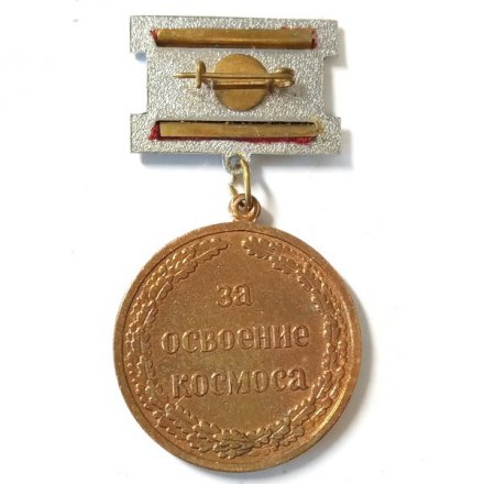 Знак Военно-космические силы. За освоение космоса