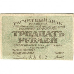 РСФСР 30 рублей 1919 год - Титов - VF+