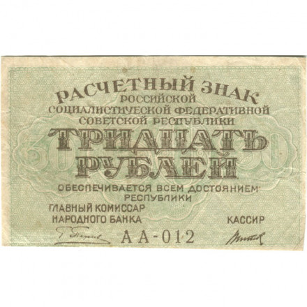 РСФСР 30 рублей 1919 год - Титов - VF+