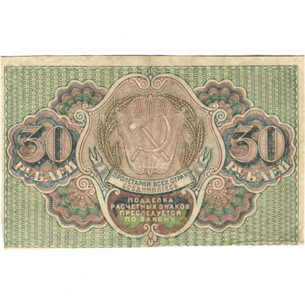 РСФСР 30 рублей 1919 год - Титов - VF+