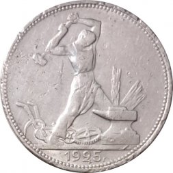 СССР Один полтинник 1925 год (ПЛ) - F+